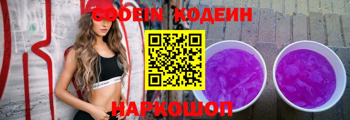 Тайшет  Кодеин напиток Lean (лин)  Codein Purple Drank  Вход с VPN 