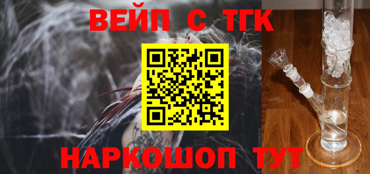 ТГК жижа  Вход с VPN  ТГК вейп с тгк  Тайшет 